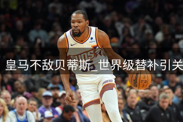 皇马不敌贝蒂斯 世界级替补引关注
